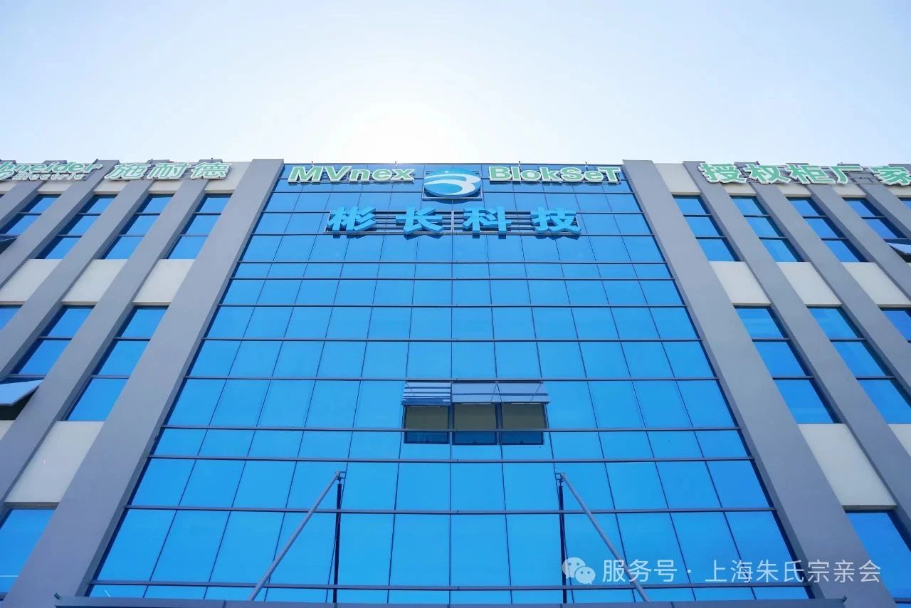 上海朱氏宗亲会走进上海彬长电气 跨界交流共探宗亲企业转型升级之路